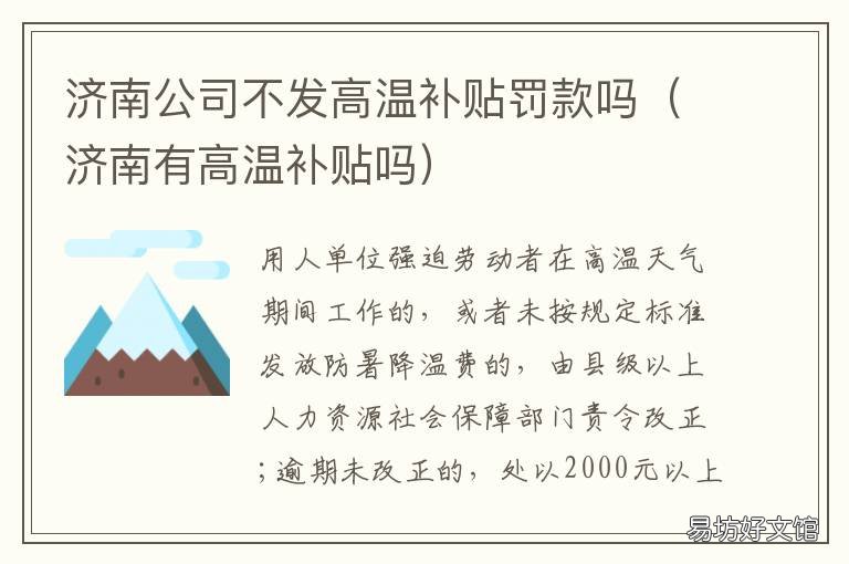 济南公司不发高温补贴罚款吗 济南夏季高温补贴