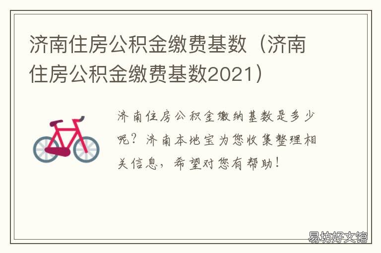 济南住房公积金缴费基数 济南住房公积金缴费基数2020