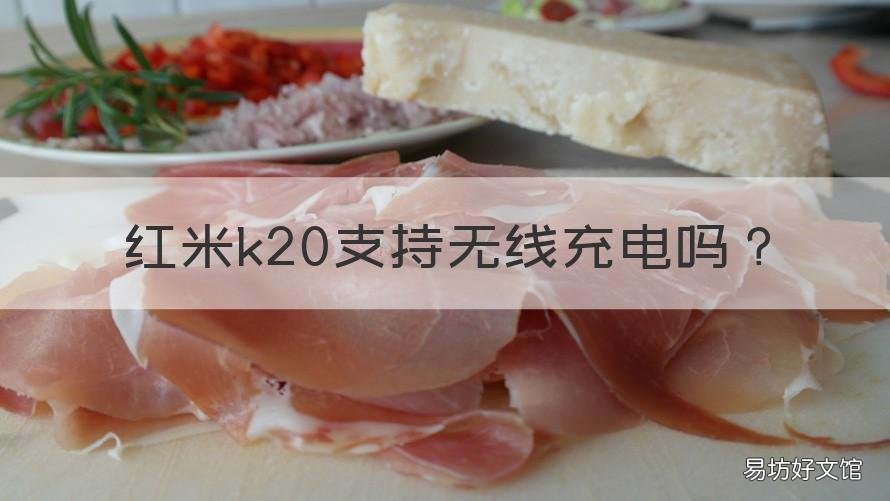 红米k20支持无线充电吗 红米k20支持无线充电吗 新闻