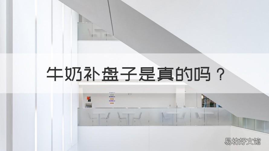 牛奶补盘子是真的吗 牛奶粘盘子是真的吗