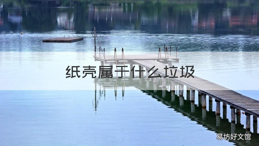 纸壳属于什么垃圾 纸壳是什么垃圾