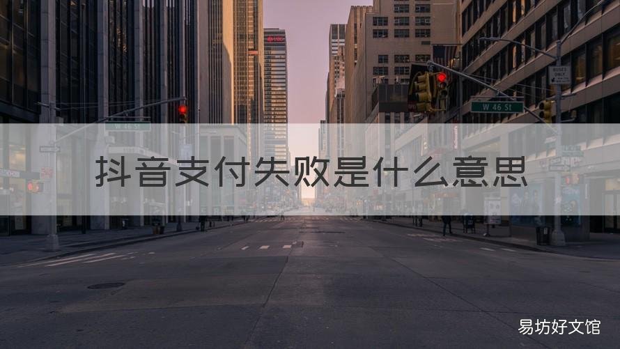 抖音支付失败是什么意思 抖音用支付宝付款显示失败