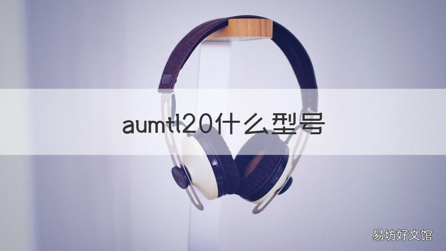 aumtl20什么型号 AUM-tl20