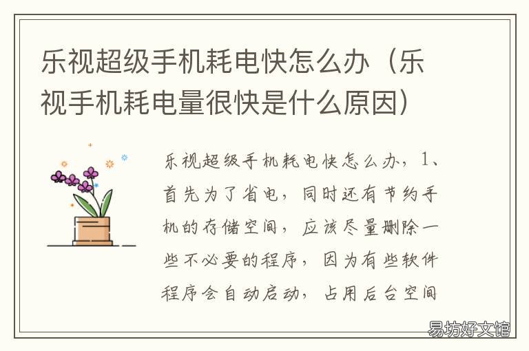 乐视超级手机耗电快怎么办 乐视超级手机耗电快怎么办啊