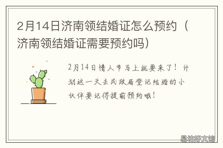 2月14日济南领结婚证怎么预约 济南去哪领结婚证