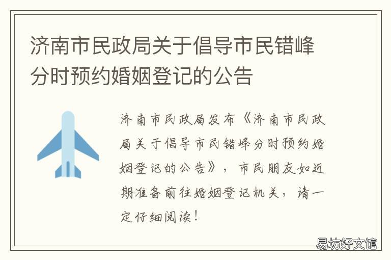 济南市民政局关于倡导市民错峰分时预约婚姻登记的公告 济南市政府为民办实事