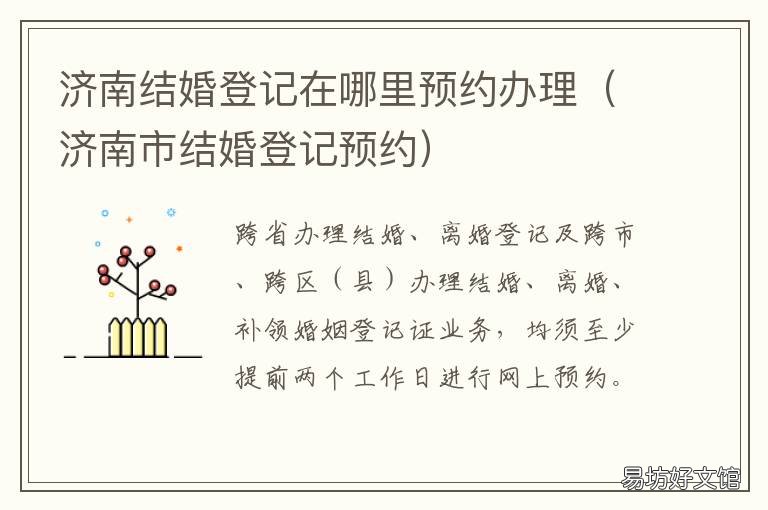 济南结婚登记在哪里预约办理 济南结婚去哪里登记