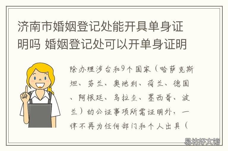 济南市婚姻登记处能开具单身证明吗 济南市市中区居民婚姻登记中心地址