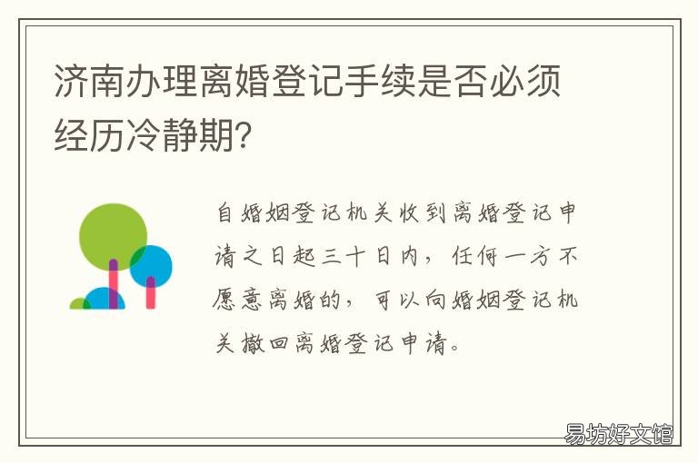 济南办理离婚登记手续是否必须经历冷静期? 济南哪里办理离婚手续
