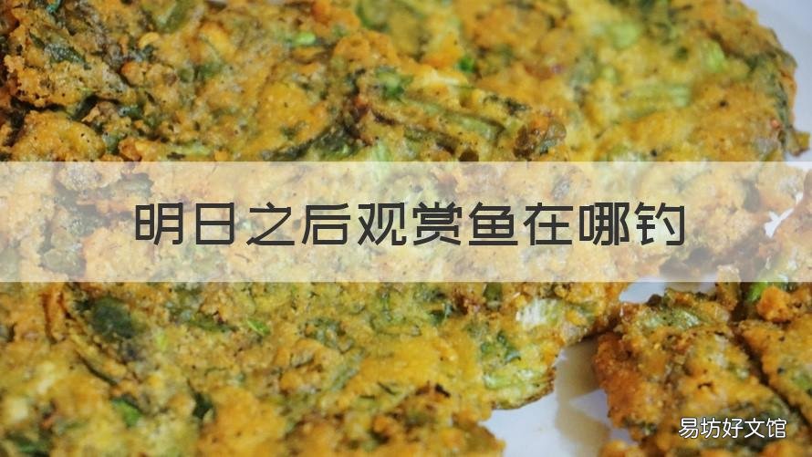 明日之后观赏鱼在哪钓 明日之后钓观赏鱼攻略