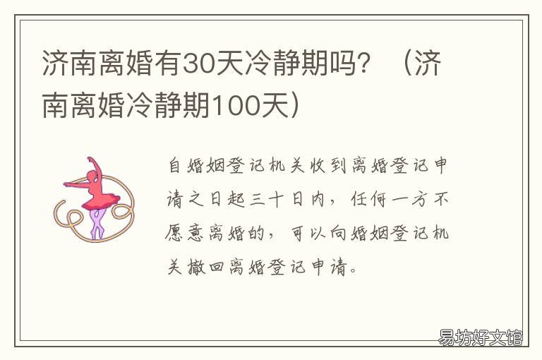 济南离婚有30天冷静期吗? 济南离婚有没有冷静期