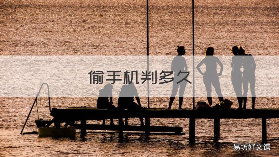 偷手机判多久 偷手机会判多久