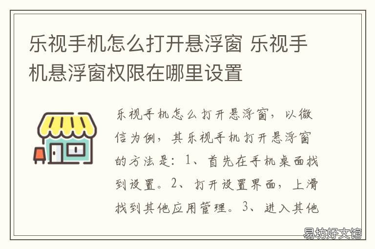 乐视手机怎么打开悬浮窗 乐视手机怎么打开悬浮窗权限