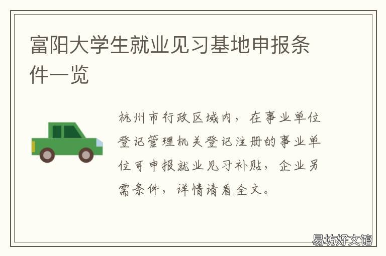 富阳大学生就业见习基地申报条件一览 富阳公共就业网
