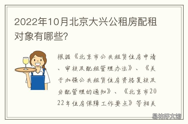 2022年10月北京大兴公租房配租对象有哪些? 2021年北京大兴公租房项目