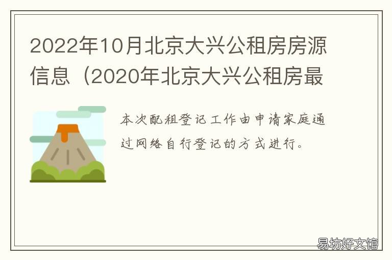 2022年10月北京大兴公租房房源信息 北京大兴公租房价格表2021