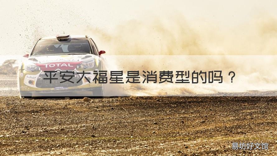 平安大福星是消费型的吗 平安大小福星产品怎么样