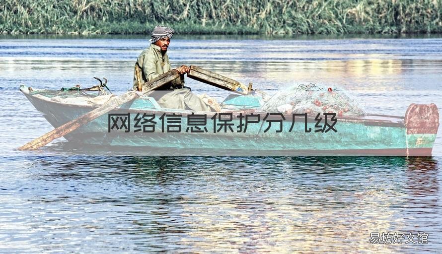网络信息保护分几级 网络信息保护分几级和几级