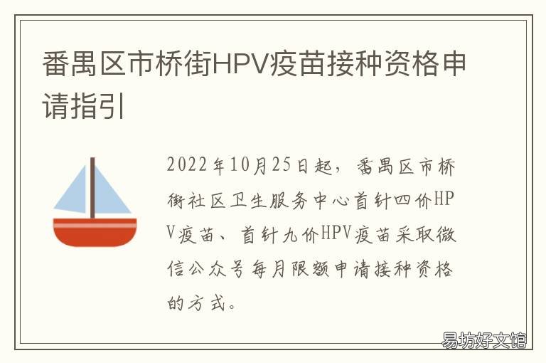 番禺区市桥街HPV疫苗接种资格申请指引