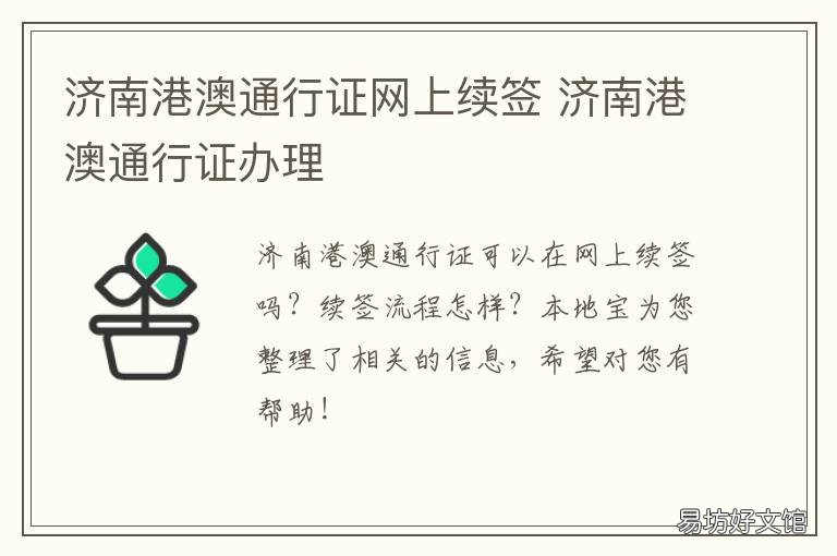济南港澳通行证网上续签 济南港澳通行证办理