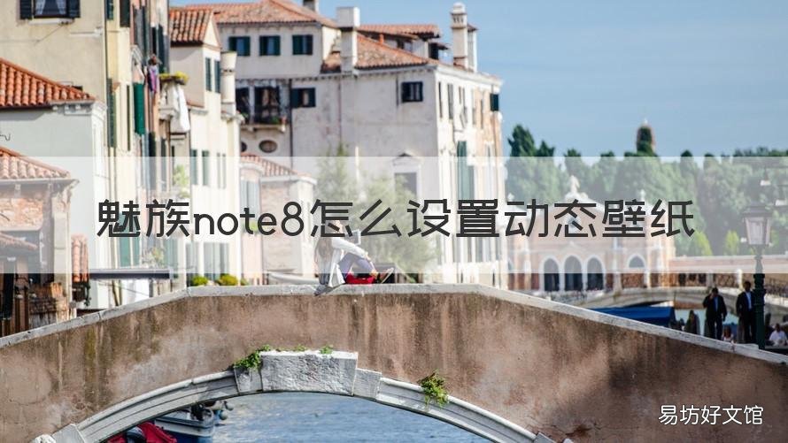 魅族note8怎么设置动态壁纸 魅族note9怎么设置动态壁纸
