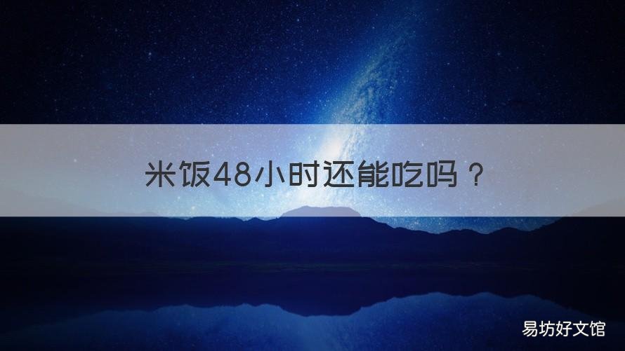 米饭48小时还能吃吗 24小时的米饭还能吃吗