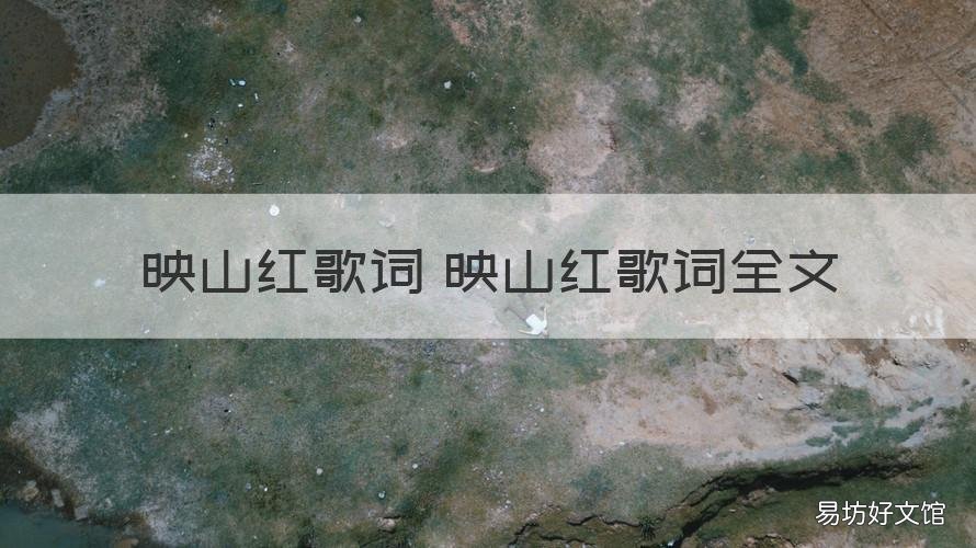 映山红歌词 映山红歌词全文 歌词,映山红