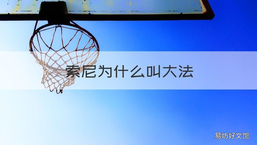 索尼为什么叫大法