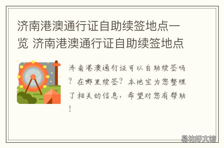 济南港澳通行证自助续签地点一览 济南港澳通行证自助续签地点电话