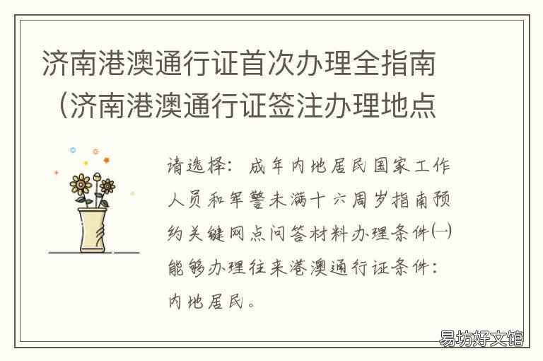 济南港澳通行证首次办理全指南 济南港澳通行证怎么办理流程