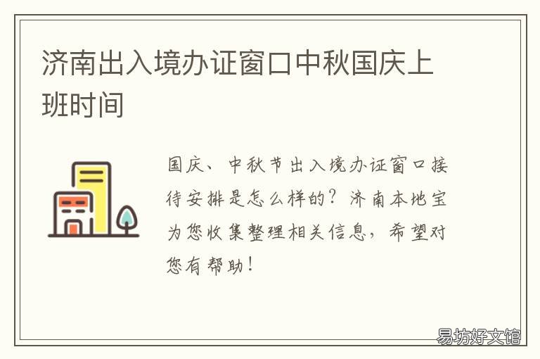 济南出入境办证窗口中秋国庆上班时间 济南出入境办证窗口中秋国庆上班吗
