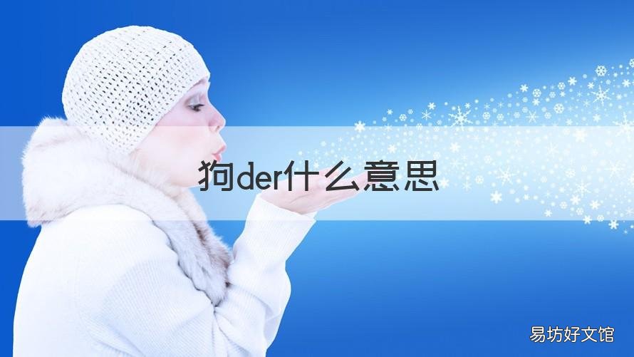 狗der什么意思 小狗der什么意思