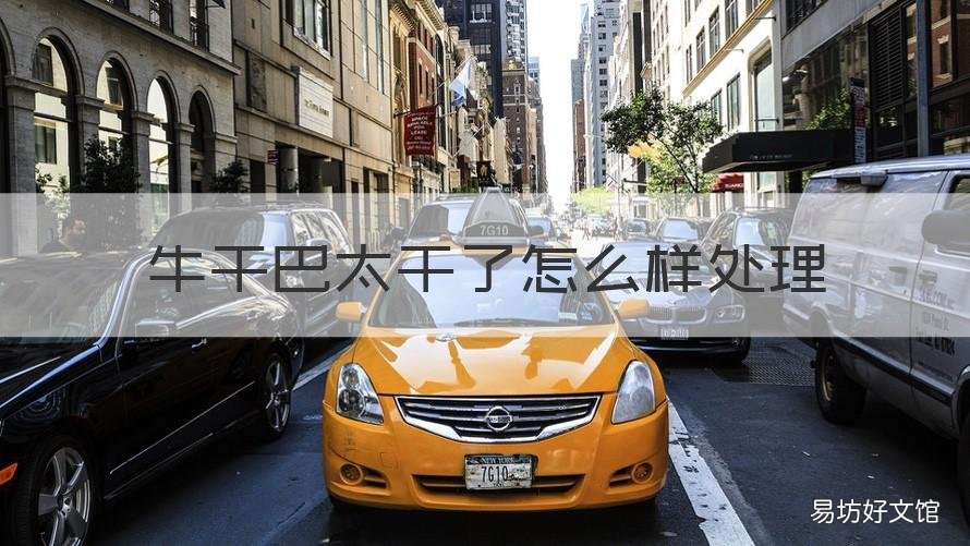 牛干巴太干了怎么样处理 牛干巴太干了切不动怎么办