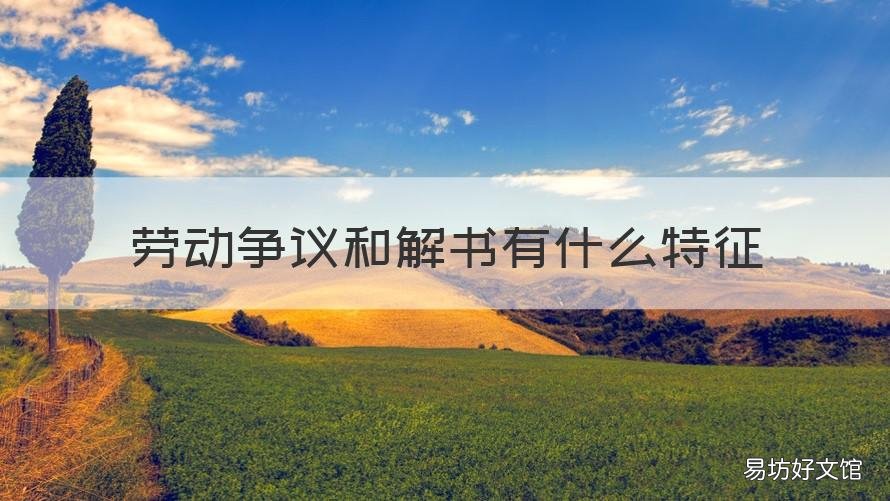 劳动争议和解书有什么特征 劳动争议调解书与劳动争议意见书有什么区别