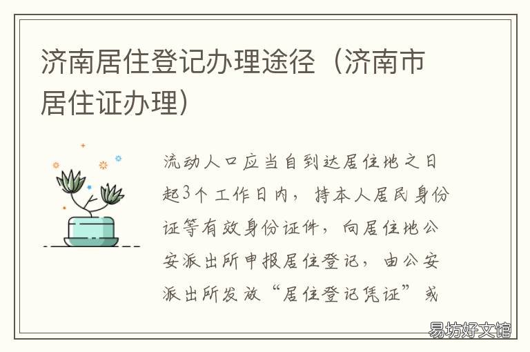 济南居住登记办理途径 济南居住证办理流程,办理条件