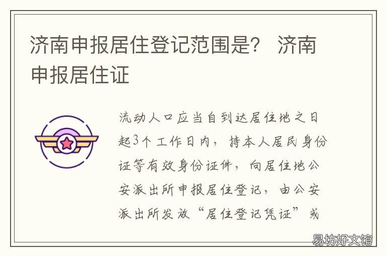 济南申报居住登记范围是? 济南申报居住证
