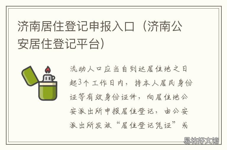 济南居住登记申报入口 济南公安居住登记平台