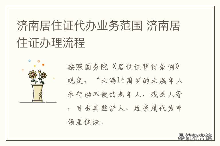 济南居住证代办业务范围 济南居住证办理流程