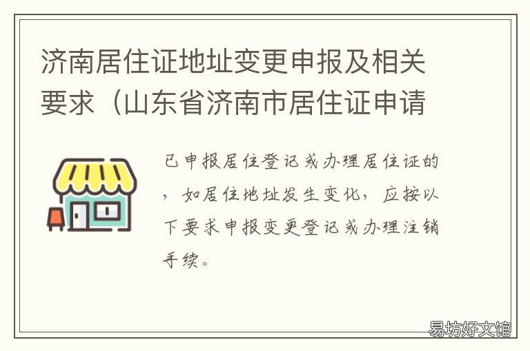 济南居住证地址变更申报及相关要求 济南市居住证明