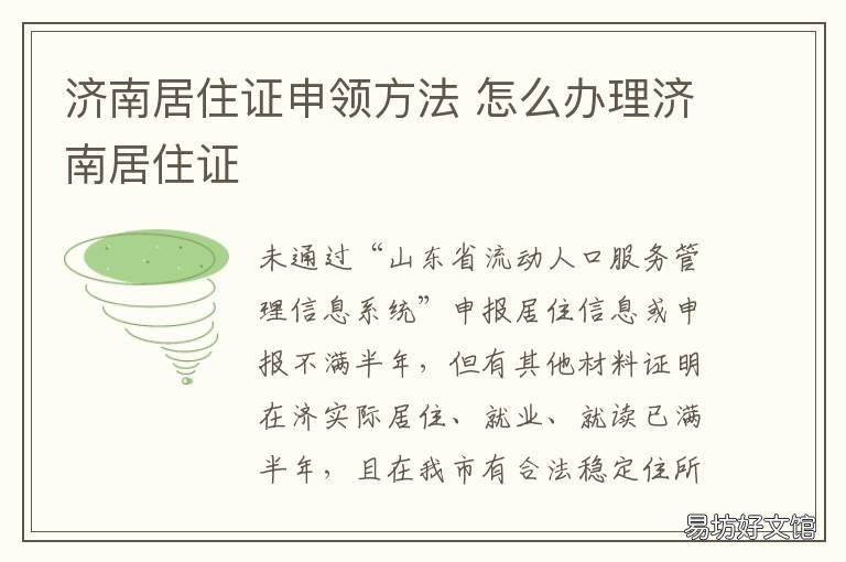 济南居住证申领方法 济南市如何办理居住证