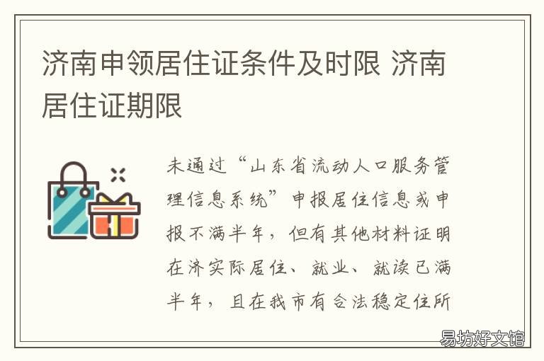 济南申领居住证条件及时限 在济南办理居住证需要具备什么条件