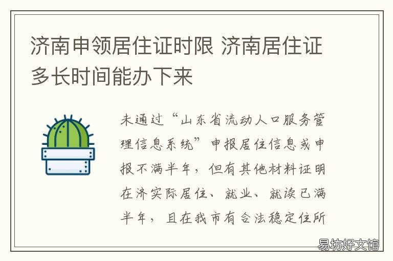 济南申领居住证时限 济南居住证多长时间能办下来