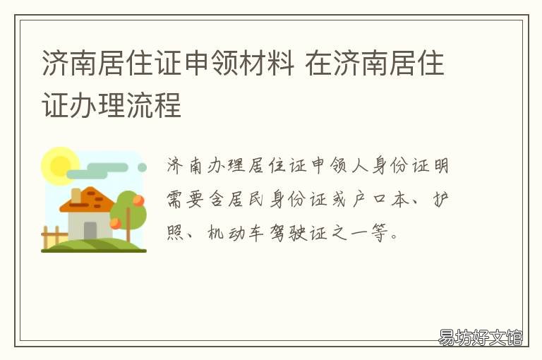 济南居住证申领材料 济南申请居住证需要什么材料