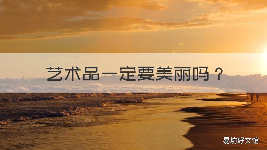 艺术品一定要美丽吗 艺术品一定要美丽吗为什么