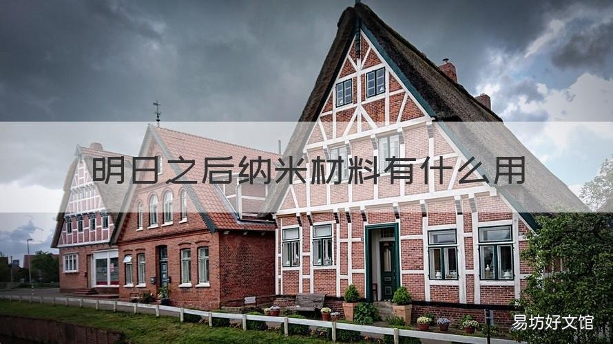 明日之后纳米材料有什么用 明日之后纳米材料能干什么
