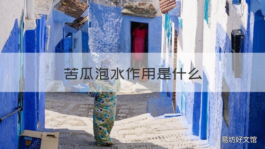 苦瓜泡水作用是什么 苦瓜泡水起什么作用