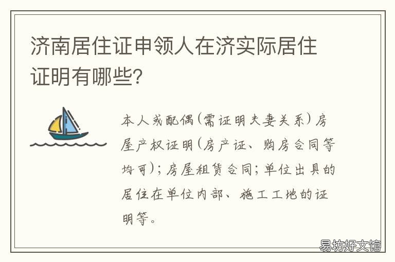济南居住证申领人在济实际居住证明有哪些? 济南居住证用处