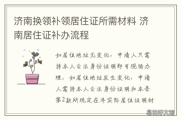 济南换领补领居住证所需材料 居住证申领补领换领