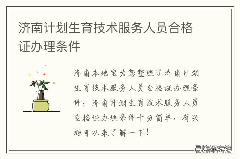 济南计划生育技术服务人员合格证办理条件 济南计划生育服务中心主任