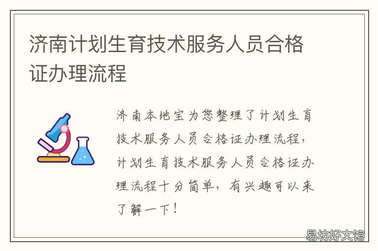 济南计划生育技术服务人员合格证办理流程 济阳区计划生育服务中心